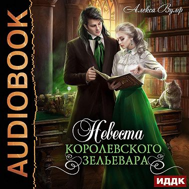 Невеста королевского зельевара