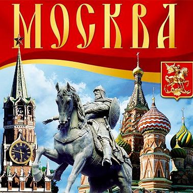 Москва. Путеводитель