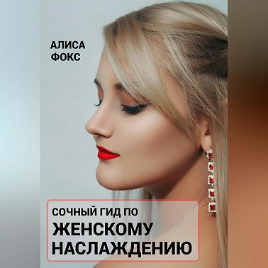 Сочный гид по женскому наслаждению