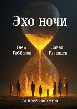 Эхо ночи