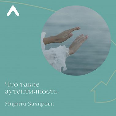 Что такое аутентичность