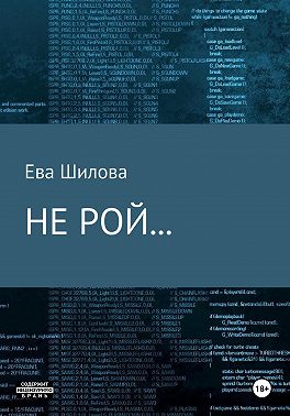 Не рой…