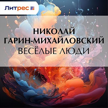 Весёлые люди