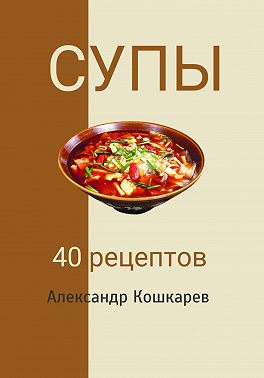 Супы. 40 рецептов