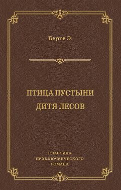 Птица пустыни. Дитя лесов
