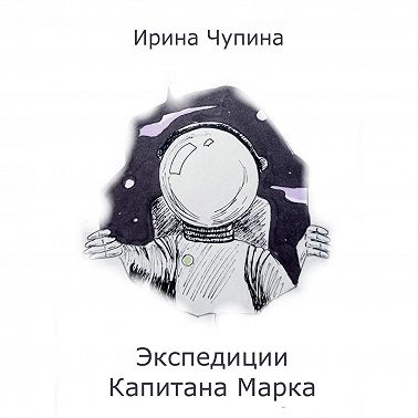 Экспедиции Капитана Марка