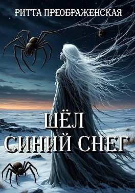 Шёл синий снег