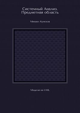 Системный Анализ. Предметная область. Модели на UML