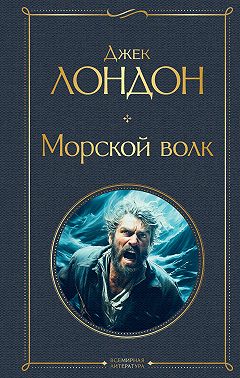 Морской Волк