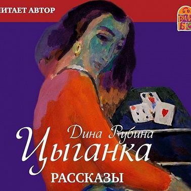 Цыганка (сборник)