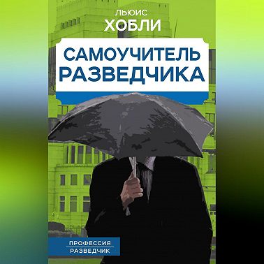 Самоучитель разведчика