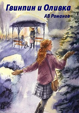 Гвинпин и Оливка