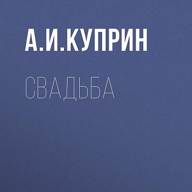 Свадьба