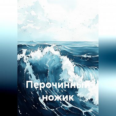 Перочинный ножик
