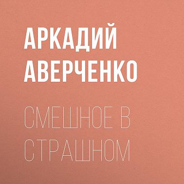 Смешное в страшном