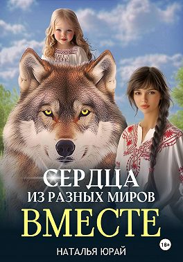 Сердца из разных миров. Вместе