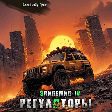 Регуляторы ( Эпидемия – 4)