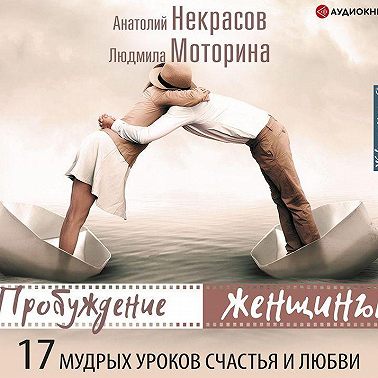 Пробуждение женщины. 17 мудрых уроков счастья и любви