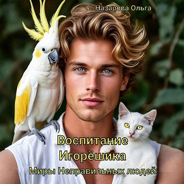 Воспитание Игорёшика