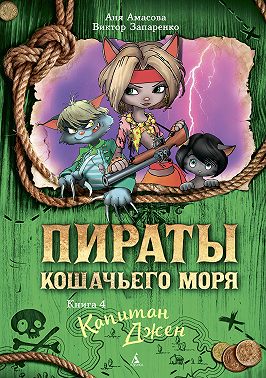 Пираты Кошачьего моря. Капитан Джен