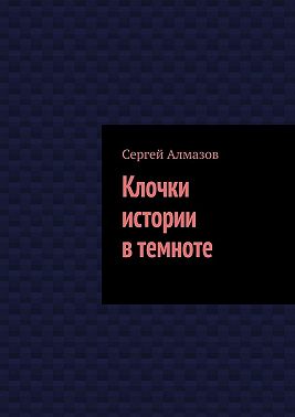 Клочки истории в темноте