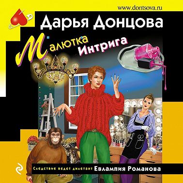 Малютка Интрига
