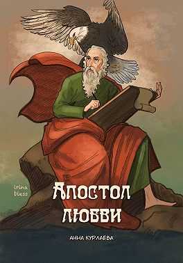 Апостол любви