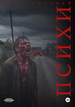 Психи