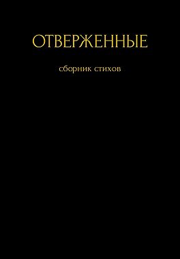 Отверженные