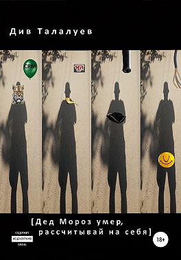 Дед Мороз умер, рассчитывай на себя