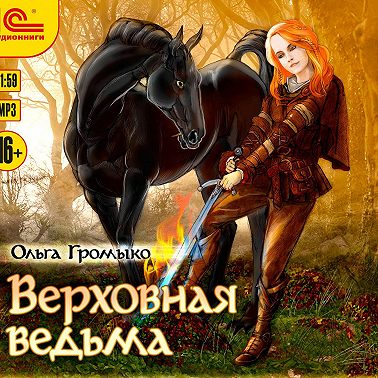 Верховная Ведьма