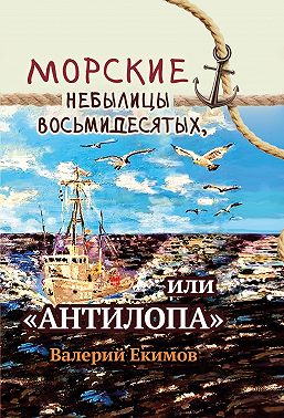 Морские небылицы восьмидесятых, или «Антилопа»