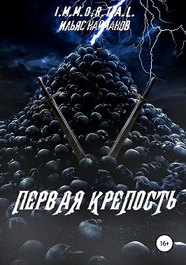 Первая крепость