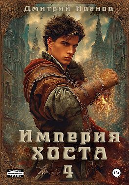 Империя Хоста 4