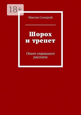 Шорох и трепет. Опыт страшного рассказа