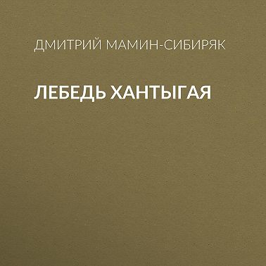 Лебедь Хантыгая