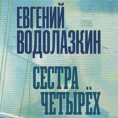 Сестра четырех