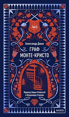 Граф Монте-Кристо. Том 2