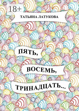 Пять, восемь, тринадцать…