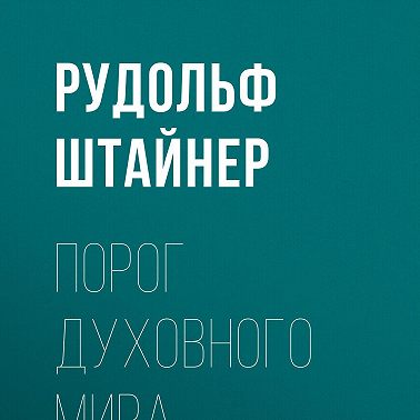 Порог духовного мира
