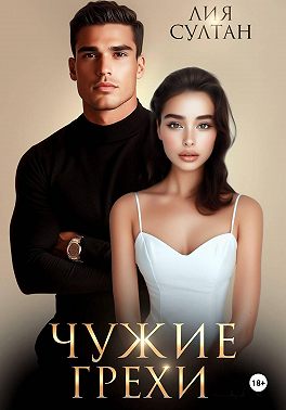 Чужие грехи