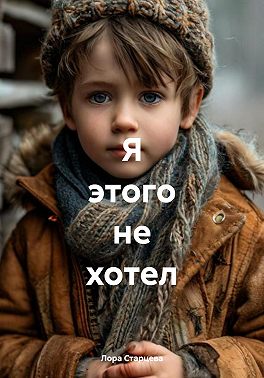 Я этого не хотел!