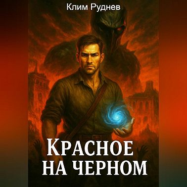 Красное на черном