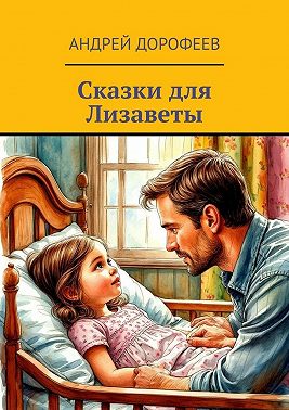 Сказки для Лизаветы
