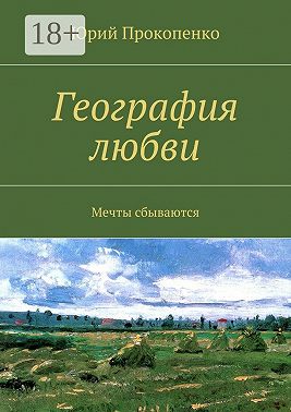 География любви. Мечты сбываются