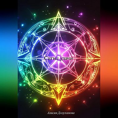 Сигил удачи