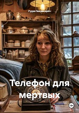Телефон для мертвых