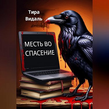 МЕСТЬ ВО СПАСЕНИЕ