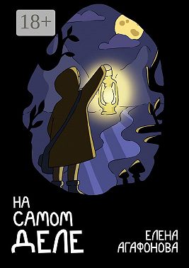 На самом деле