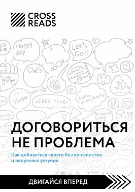 Саммари книги «Договориться не проблема. Как добиваться своего без конфликтов и ненужных уступок»